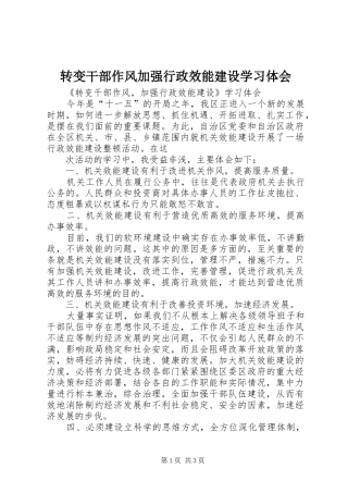 转变干部作风加强行政效能建设学习体会