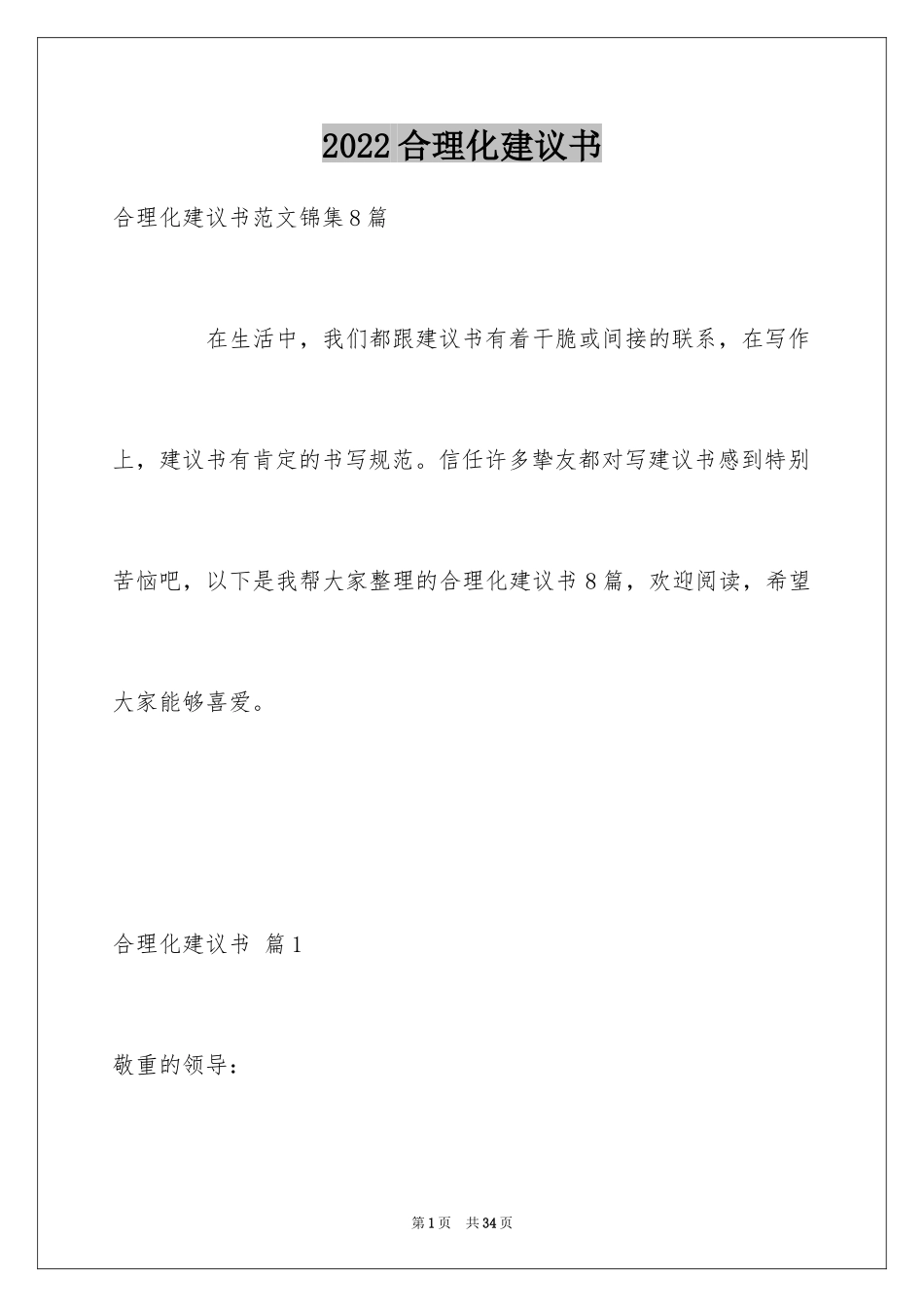 2024合理化建议书_80_第1页