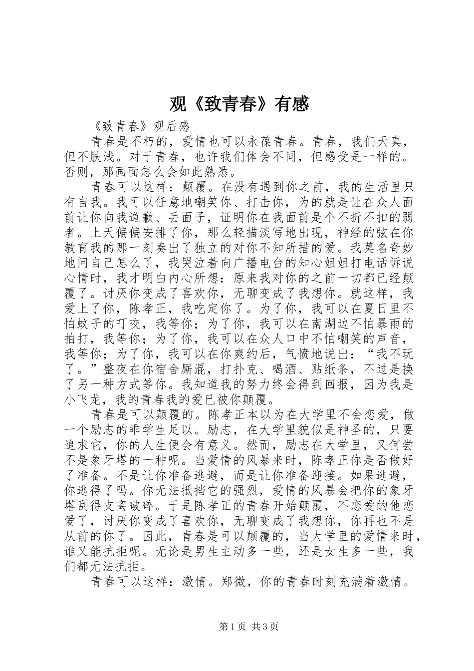 观《致青春》有感_第1页