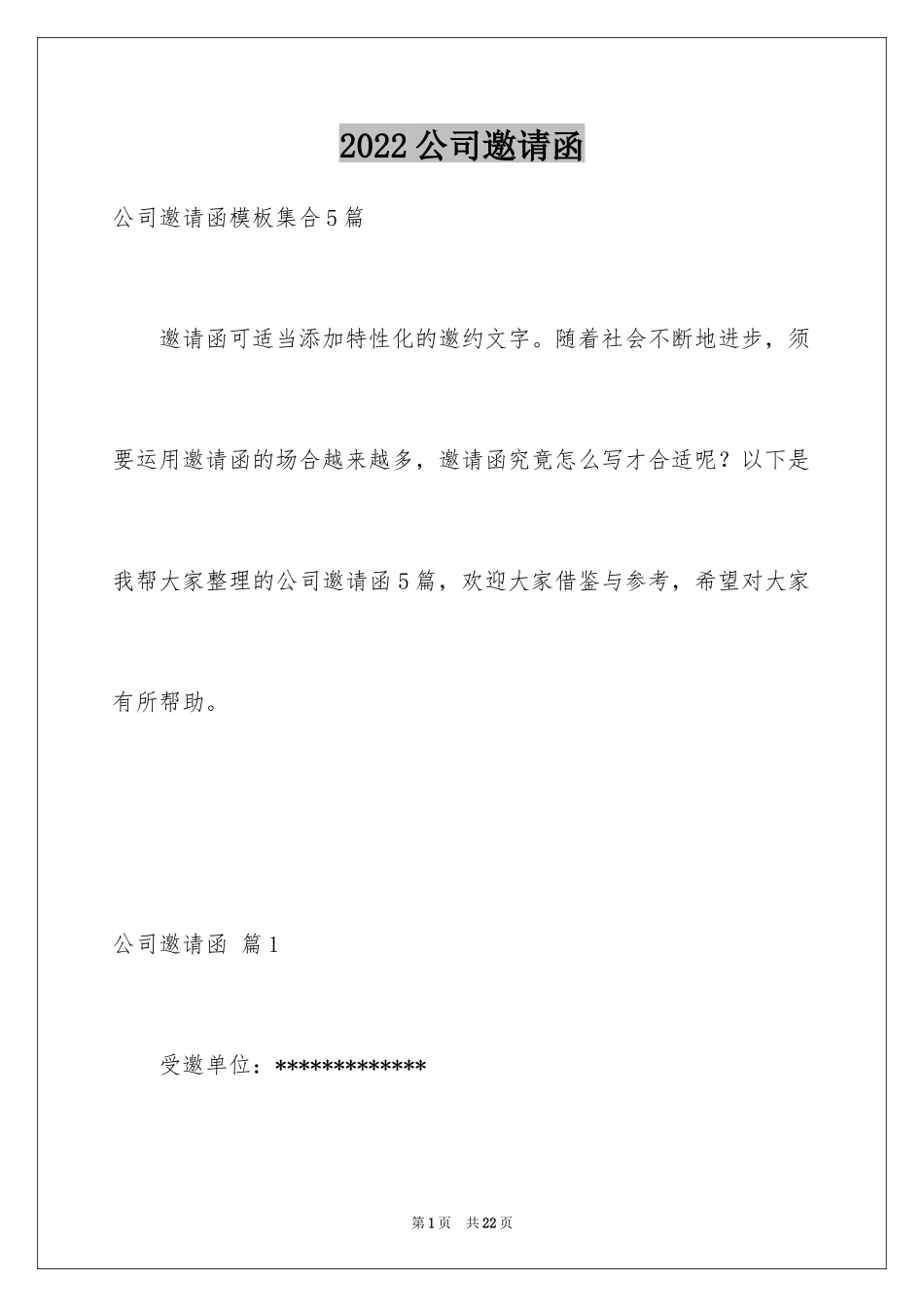 2024公司邀请函_49_第1页