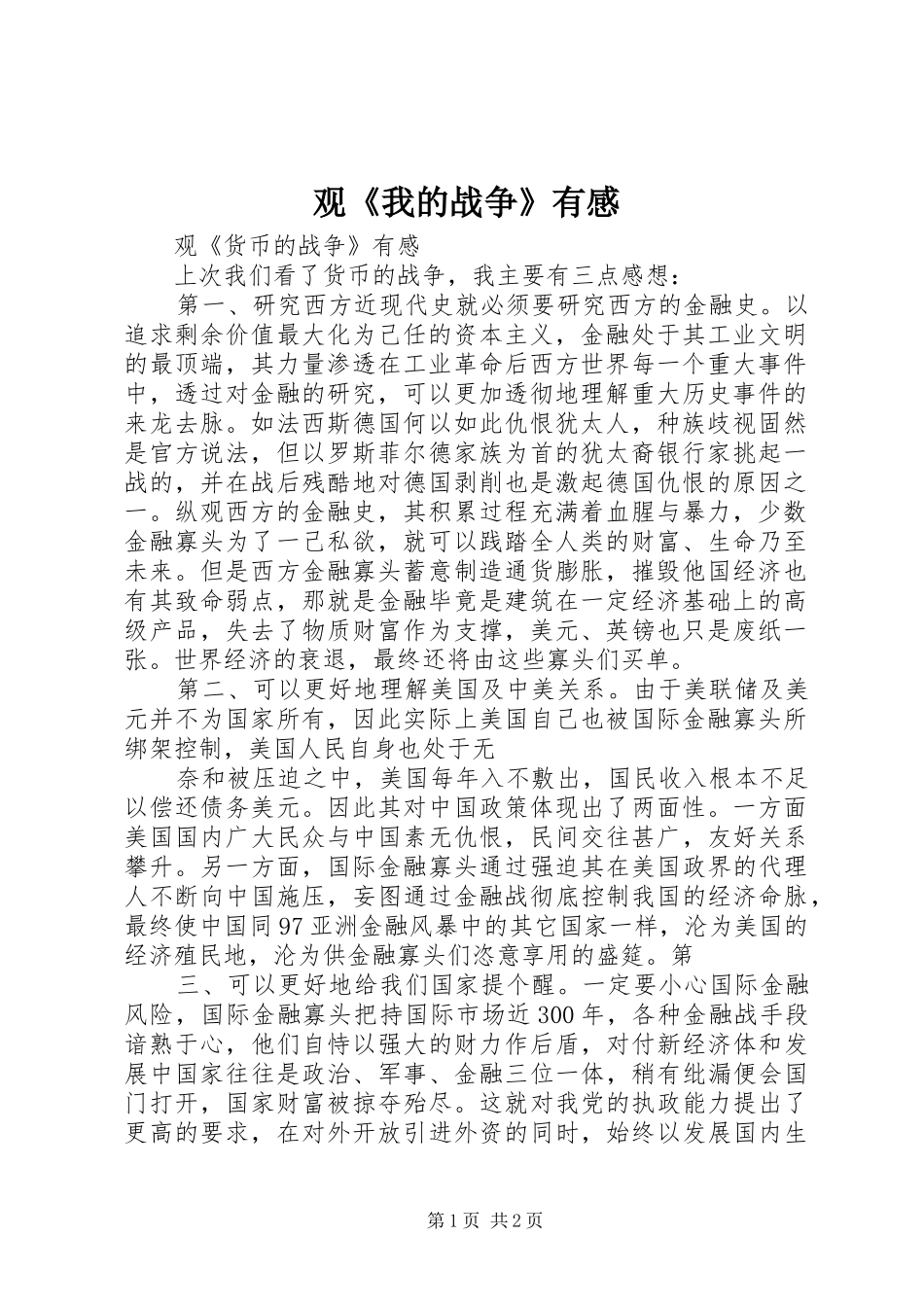 观《我的战争》有感_第1页