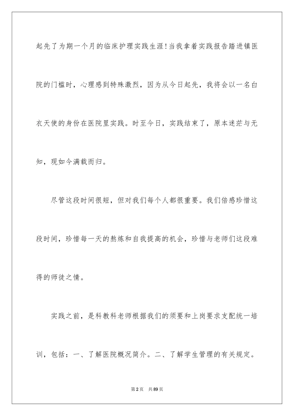 2024在医院的实习报告_9_第2页