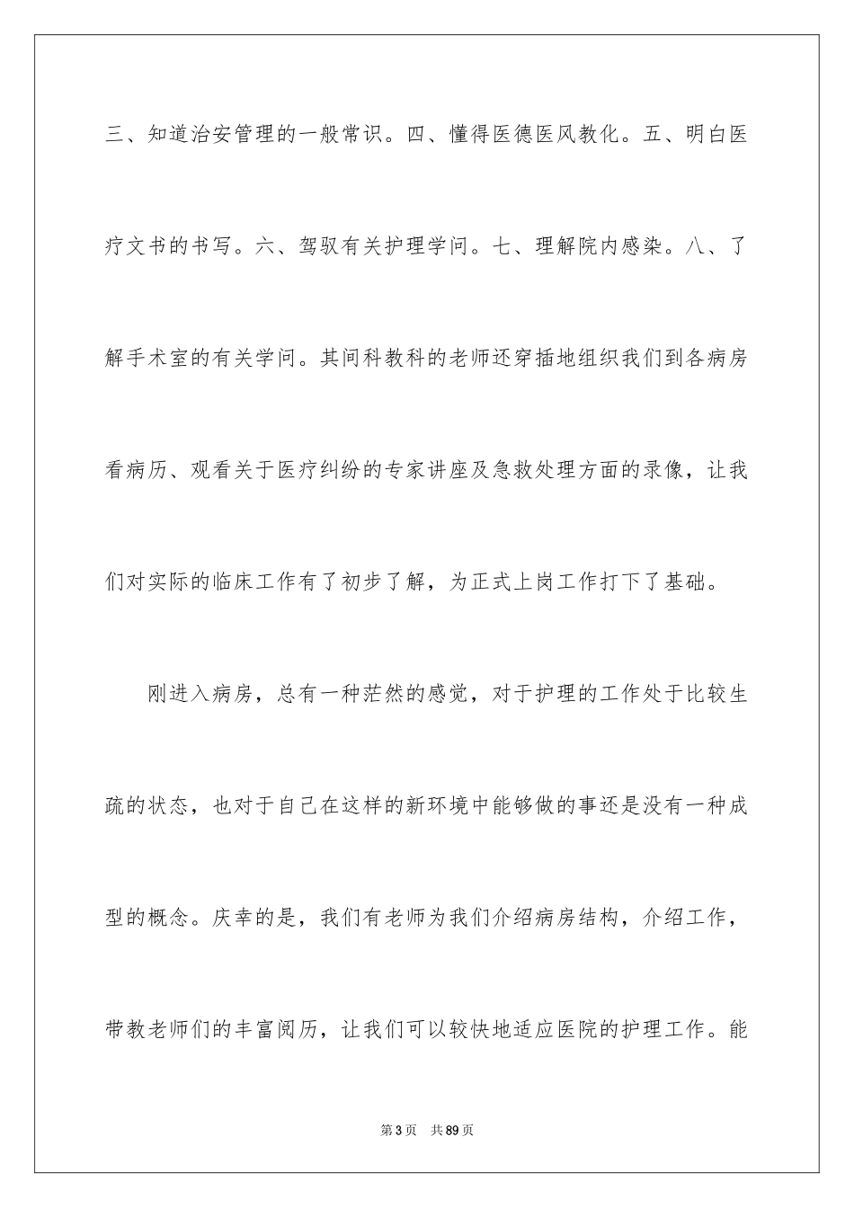 2024在医院的实习报告_9_第3页
