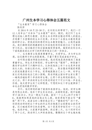 广州生本学习心得体会五篇范文