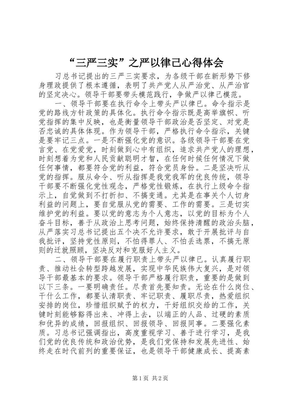 “三严三实”之严以律己心得体会_第1页