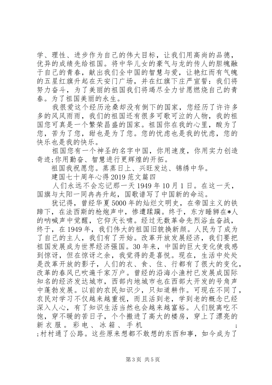 建国七十周年心得20XX年范文_第3页