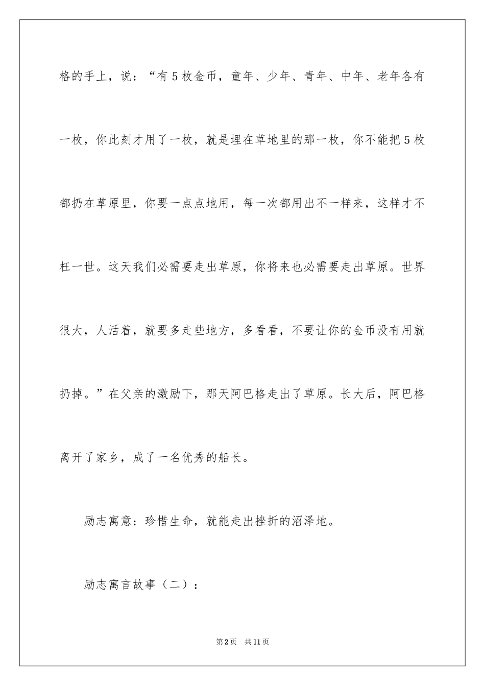 2024励志寓言故事小学_第2页