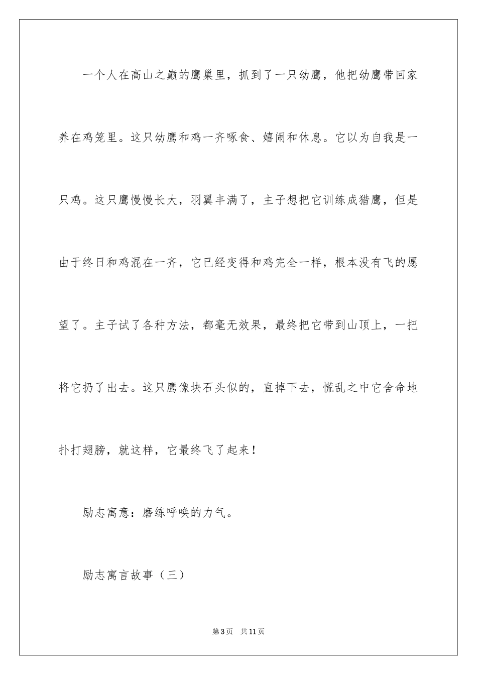 2024励志寓言故事小学_第3页