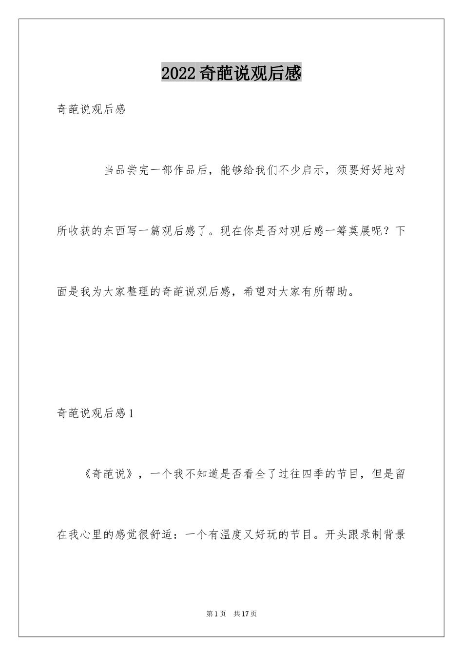 2024奇葩说观后感_第1页