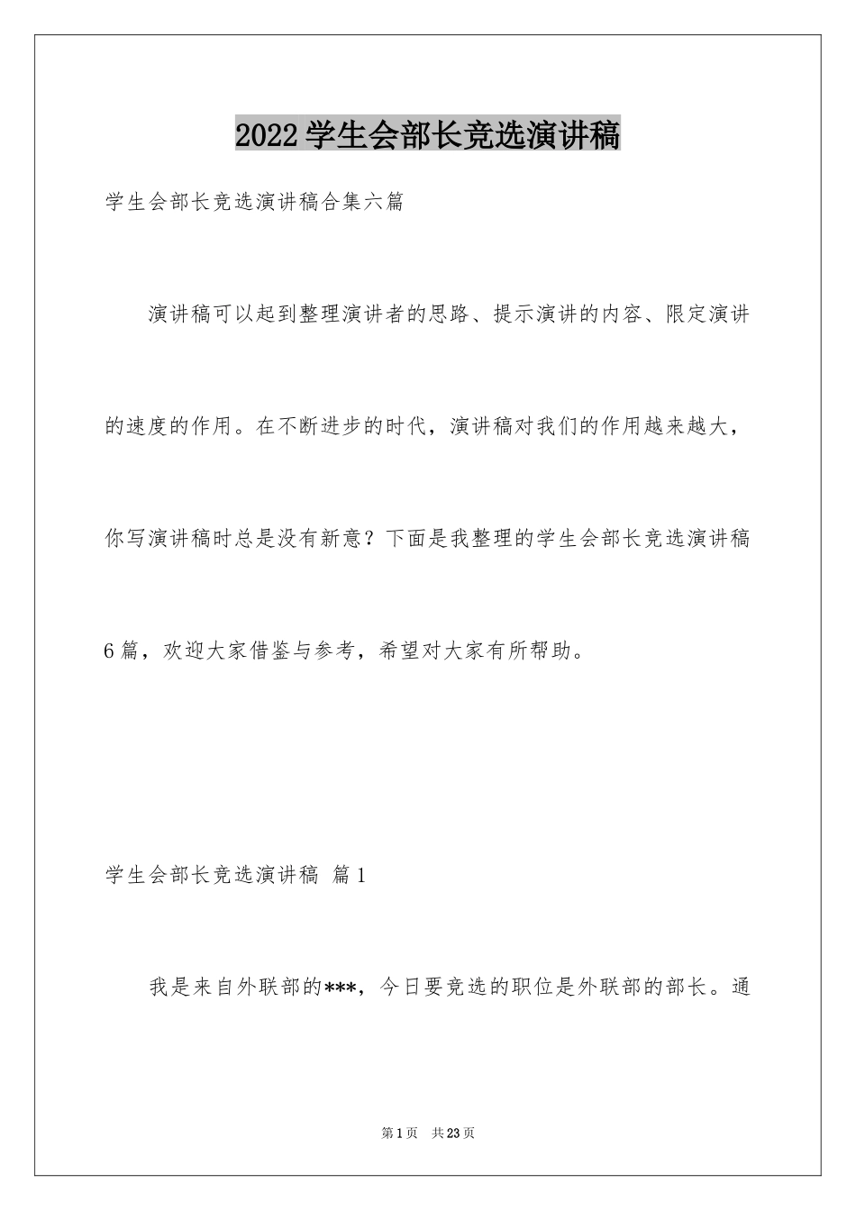 2024学生会部长竞选演讲稿_37_第1页