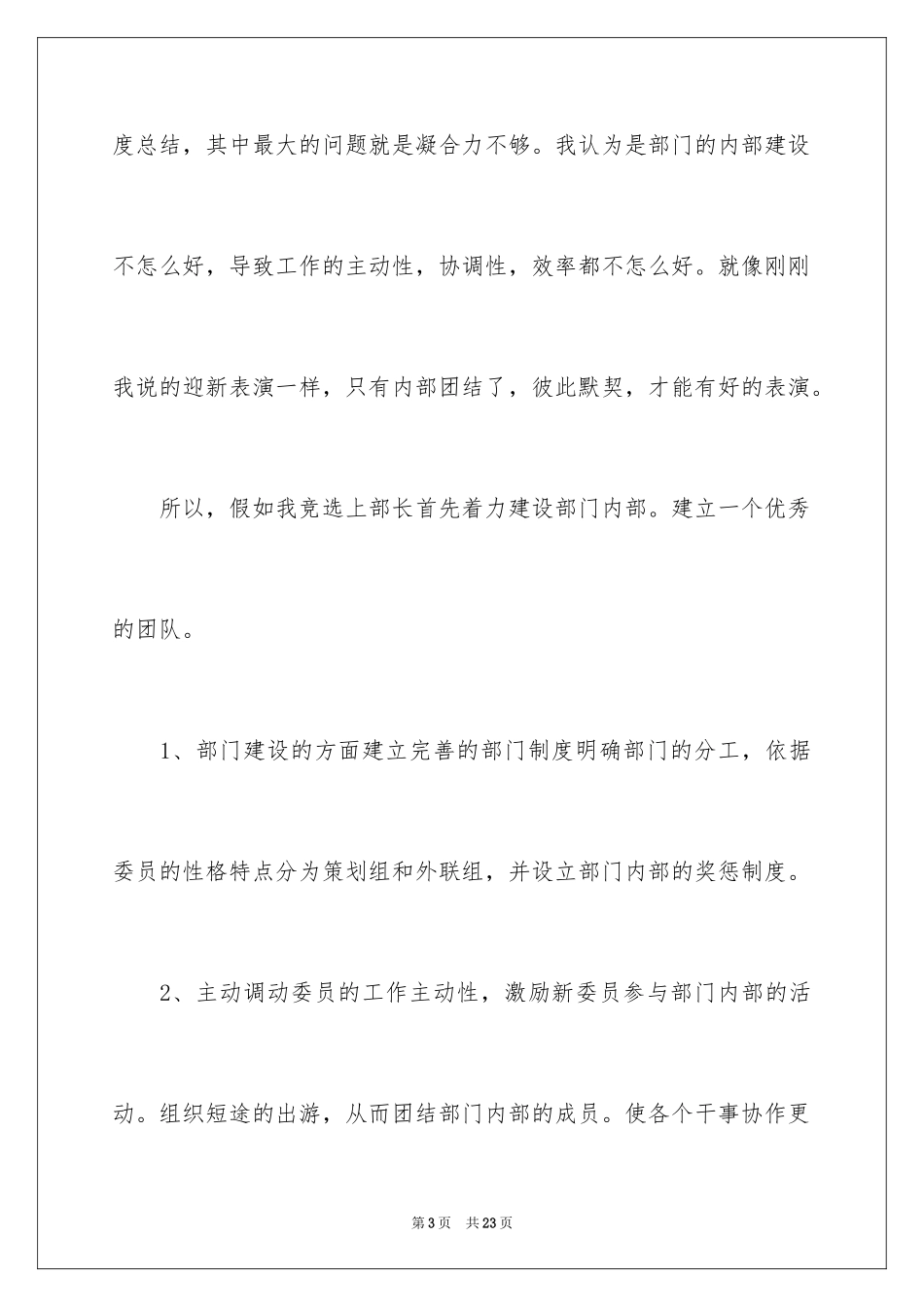 2024学生会部长竞选演讲稿_37_第3页