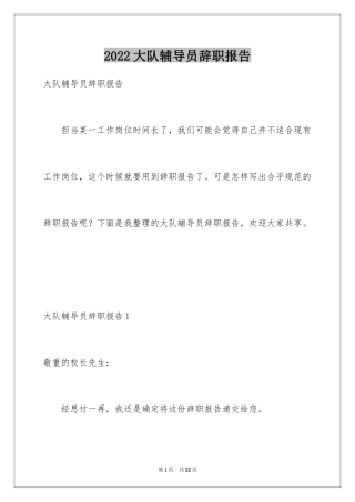 2024大队辅导员辞职报告