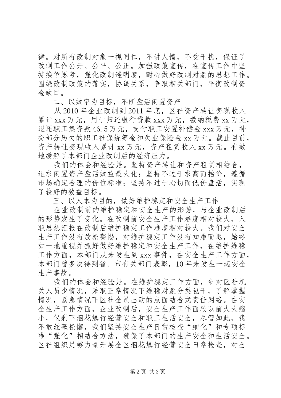供销社企业改制工作体会_第2页
