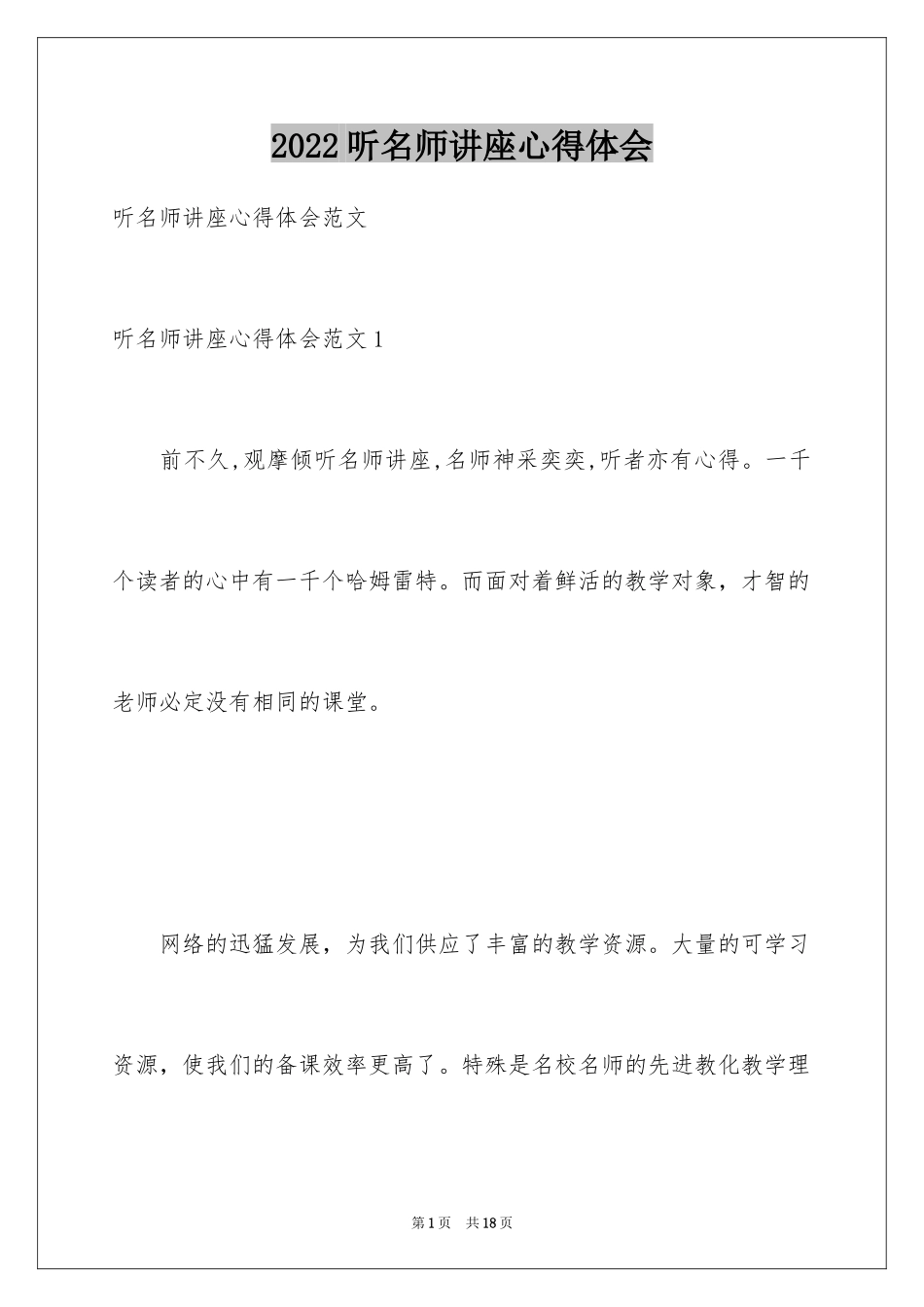 2024听名师讲座心得体会_1_第1页