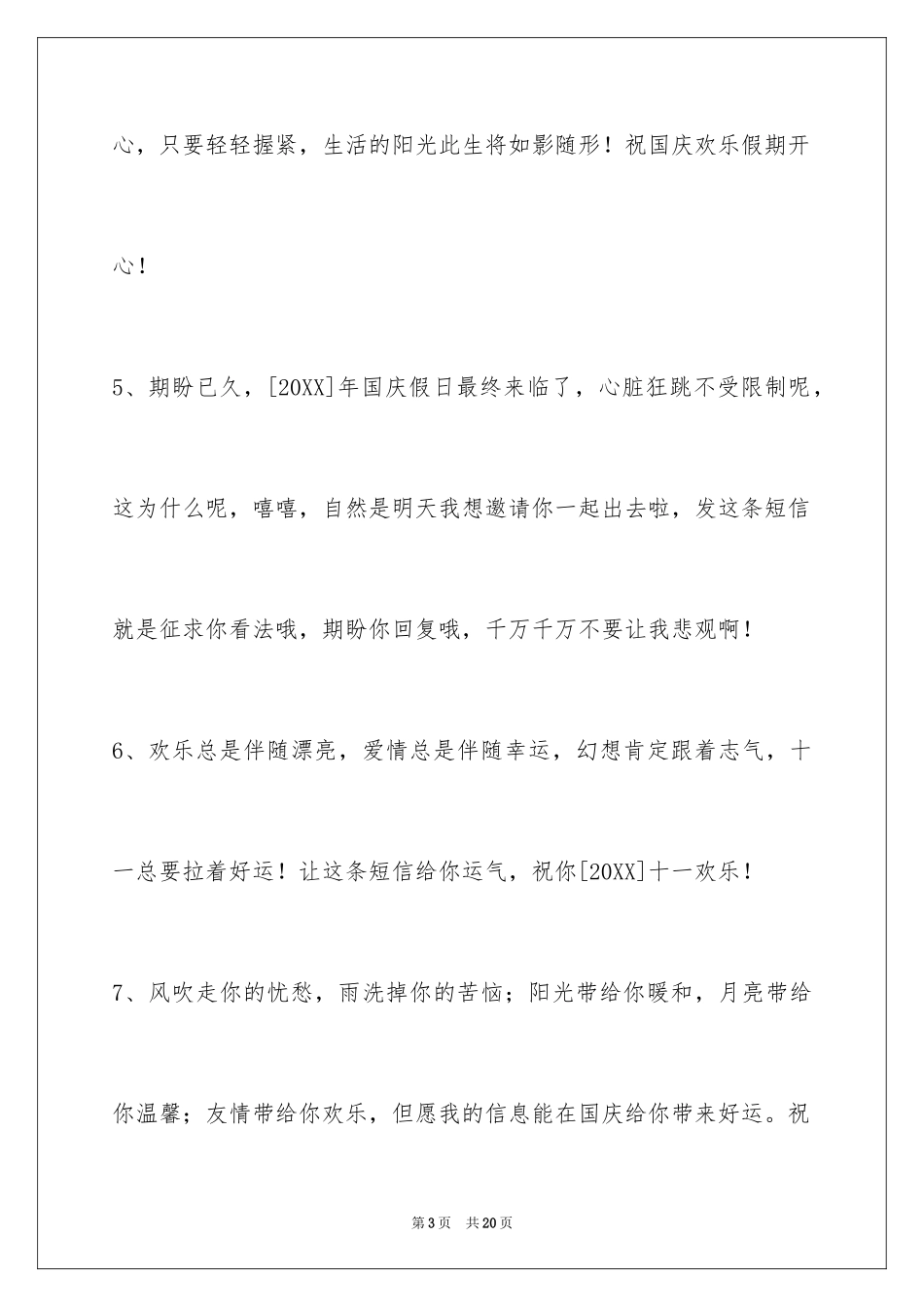 2024国庆祝词_19_第3页