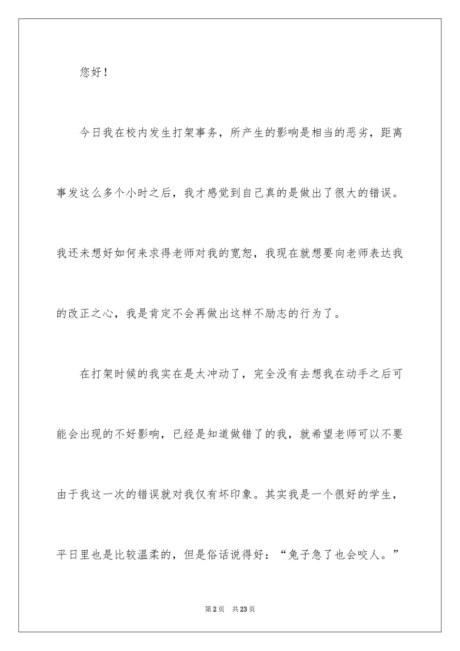 2024初一学生打架检讨书_第2页
