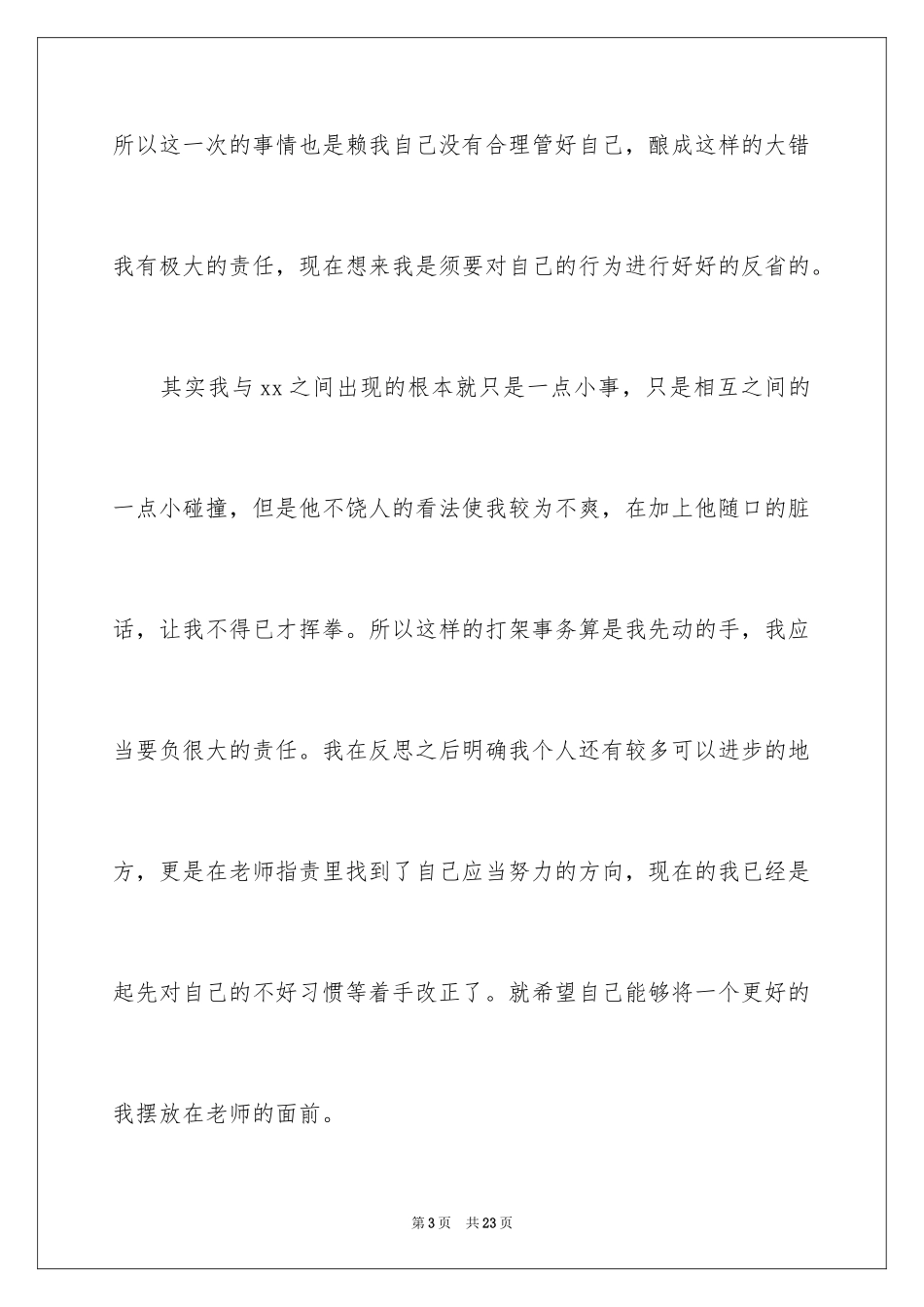 2024初一学生打架检讨书_第3页