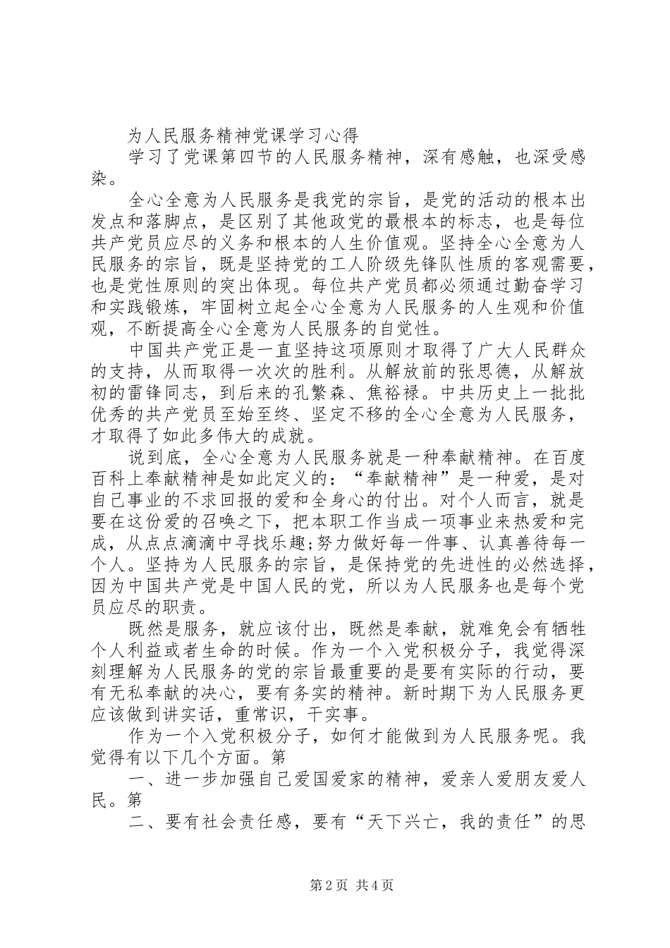 为人民服务精神学习心得_2_第2页