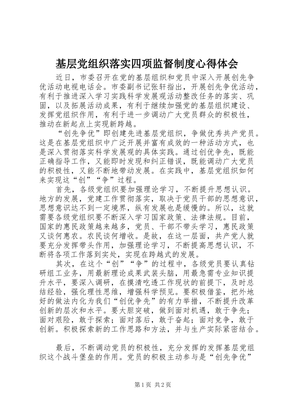 基层党组织落实四项监督制度心得体会_第1页