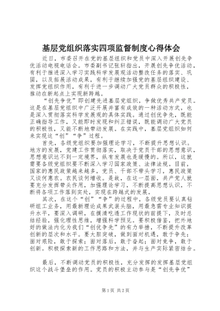基层党组织落实四项监督制度心得体会