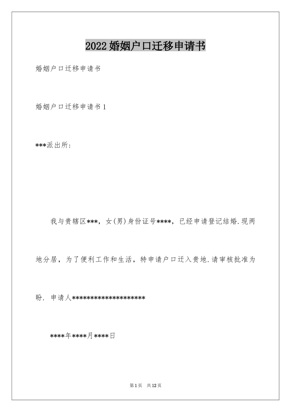 2024婚姻户口迁移申请书_第1页