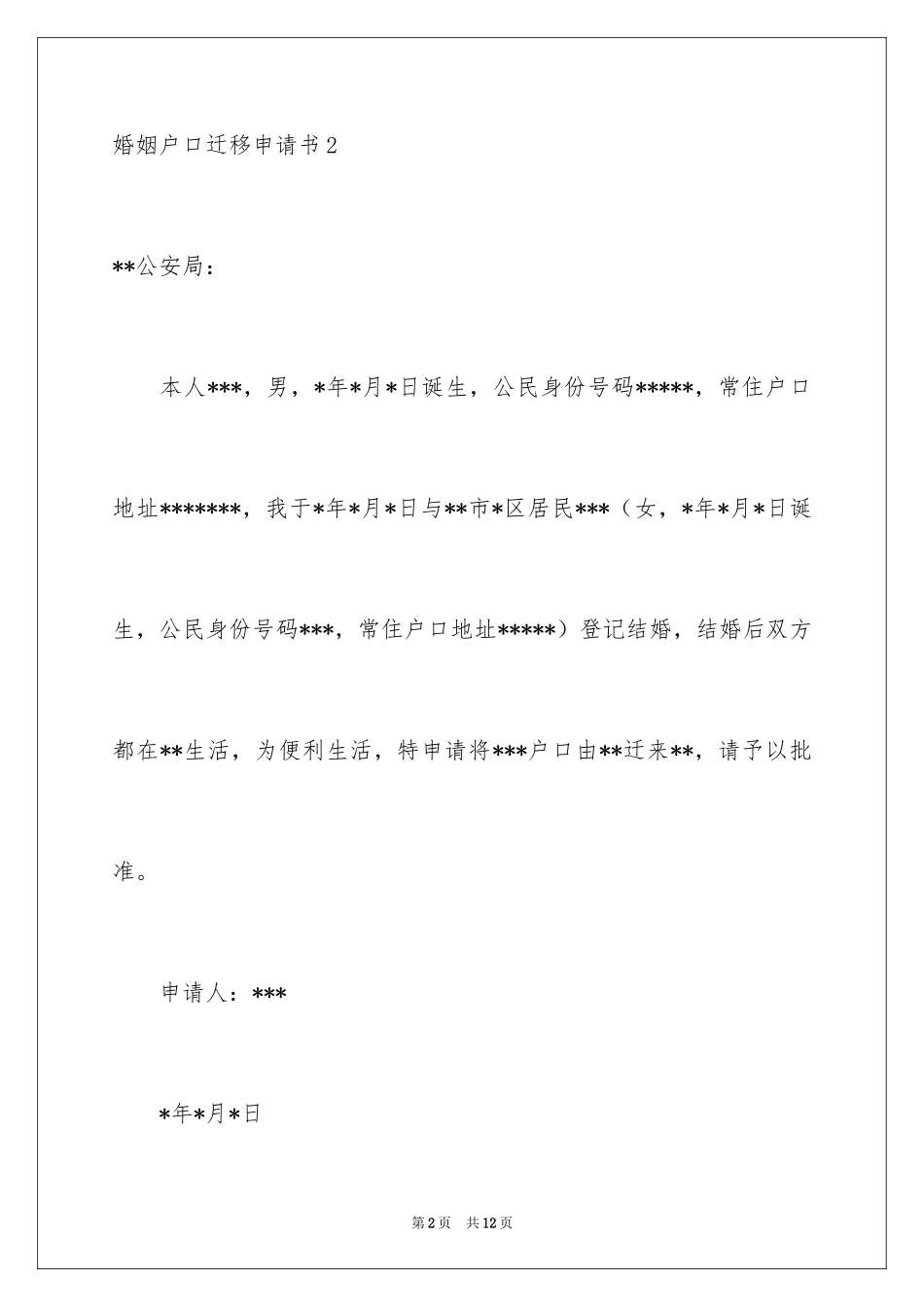 2024婚姻户口迁移申请书_第2页