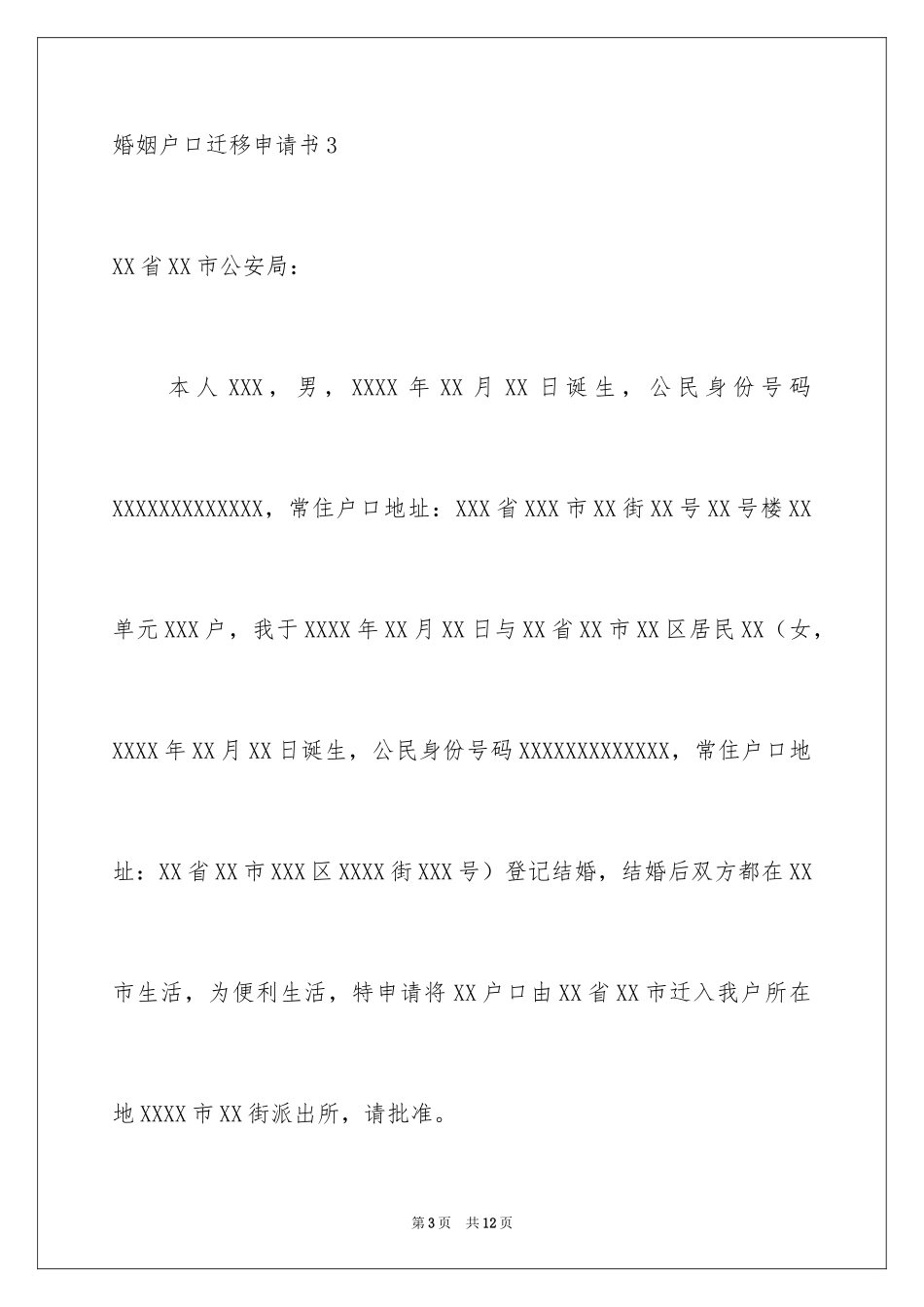 2024婚姻户口迁移申请书_第3页
