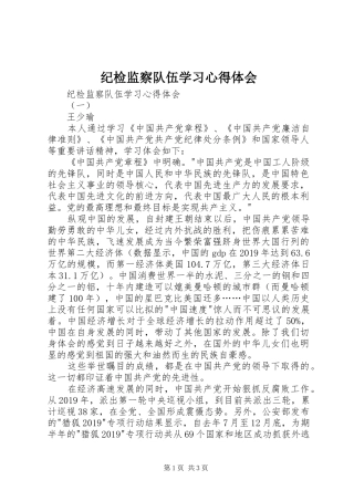 纪检监察队伍学习心得体会