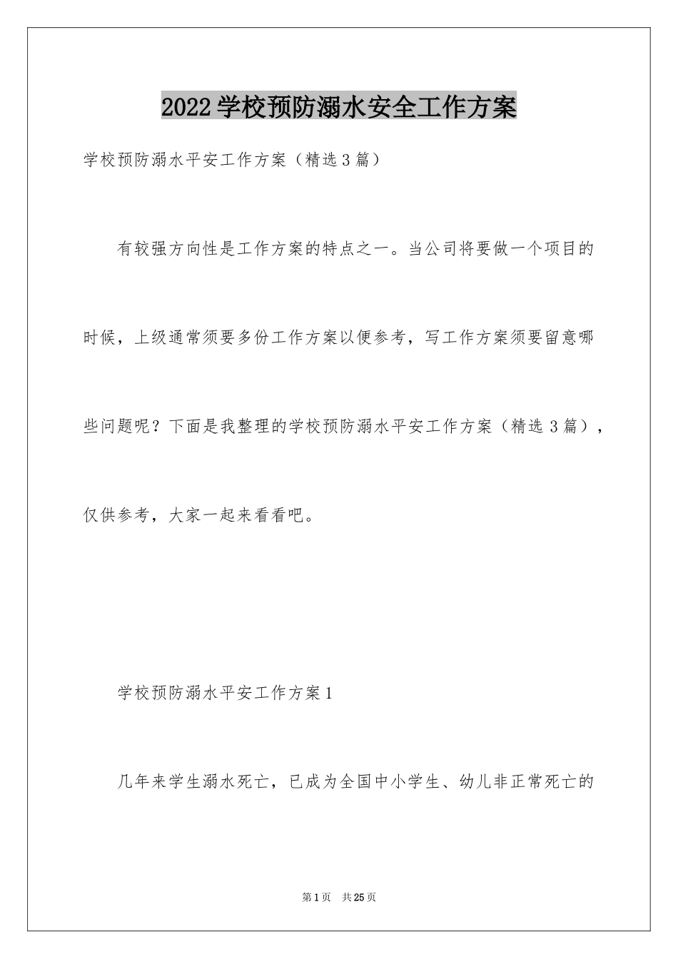 2024学校预防溺水安全工作方案_第1页