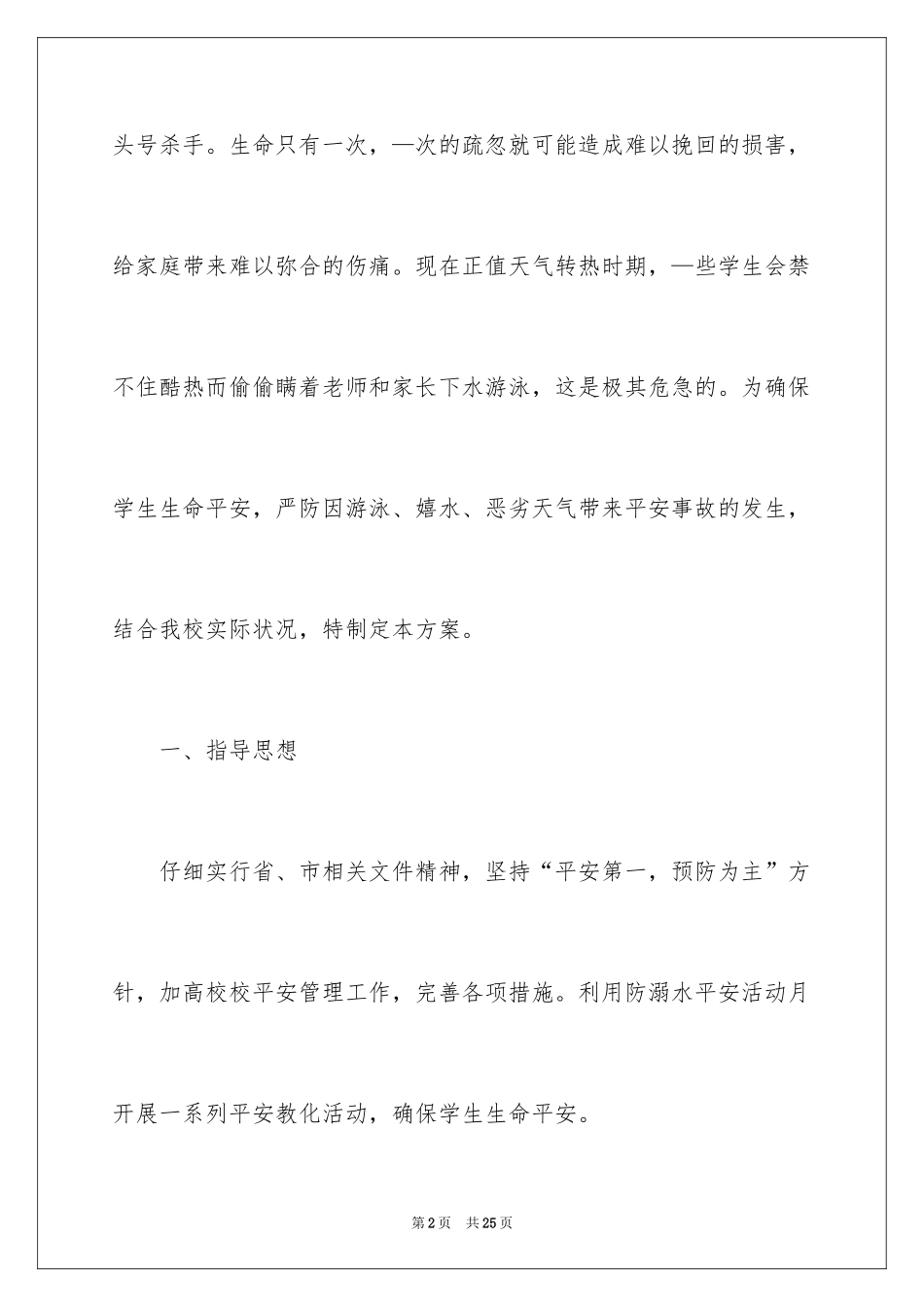 2024学校预防溺水安全工作方案_第2页