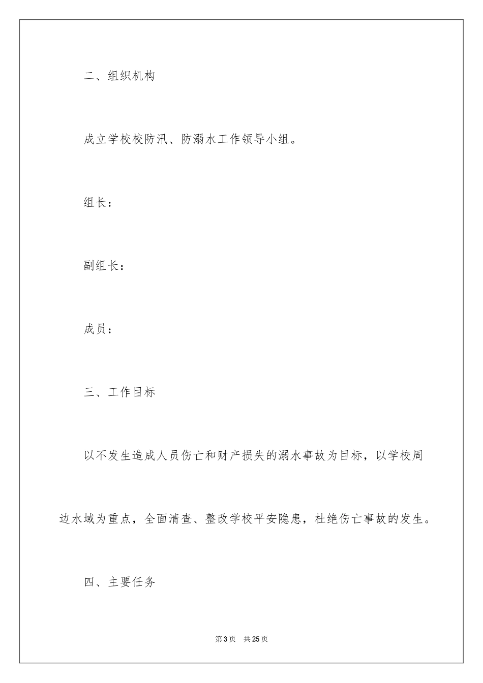 2024学校预防溺水安全工作方案_第3页