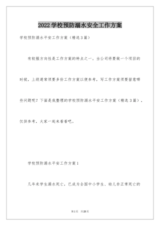 2024学校预防溺水安全工作方案