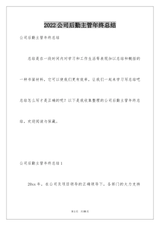 2024公司后勤主管年终总结