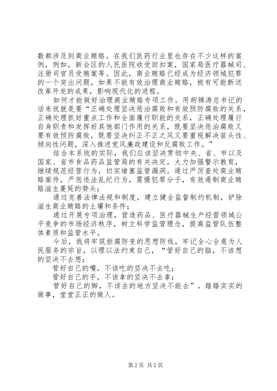 治理商业贿赂专项工作学习心得体会_第2页