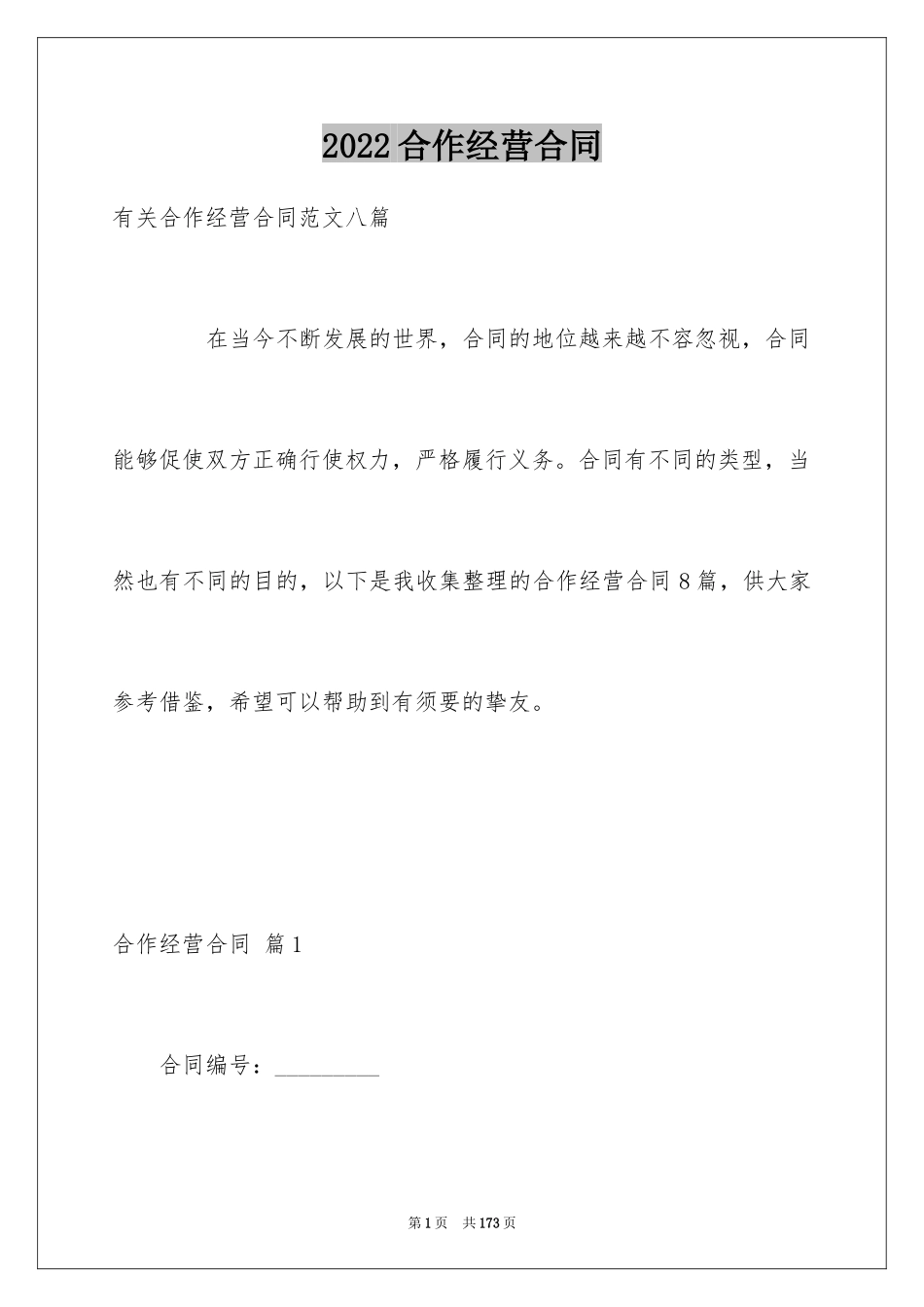 2024合作经营合同_206_第1页