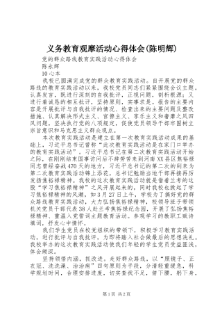 义务教育观摩活动心得体会(陈明辉)