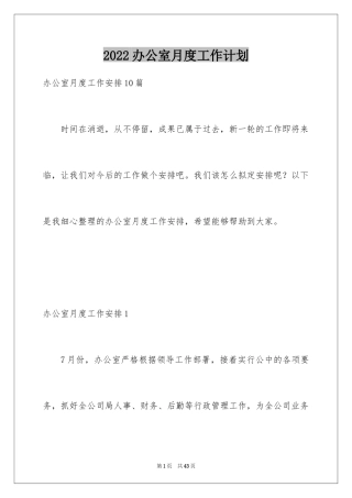 2024办公室月度工作计划_2