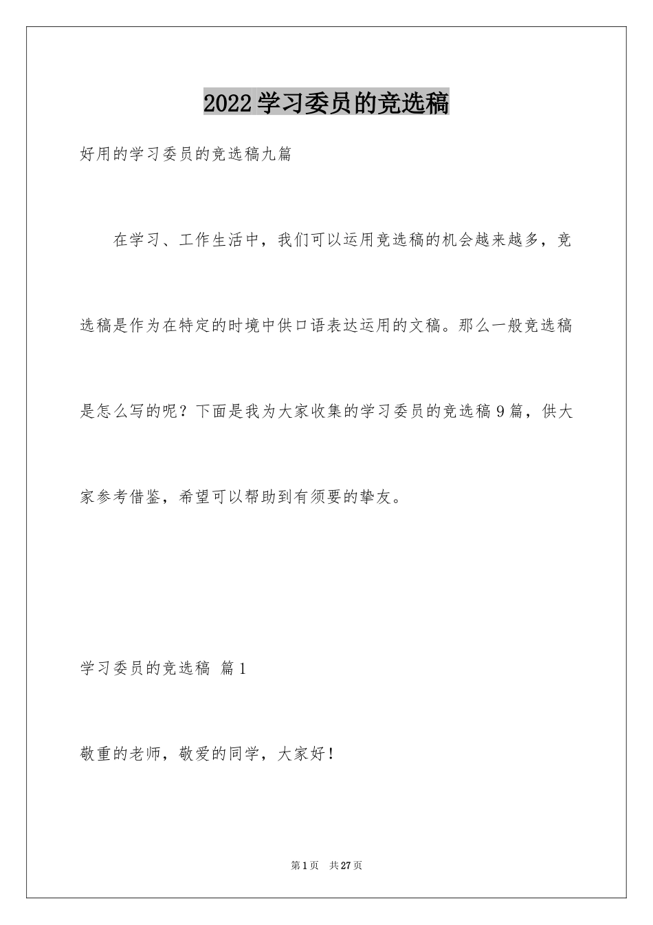 2024学习委员的竞选稿_25_第1页