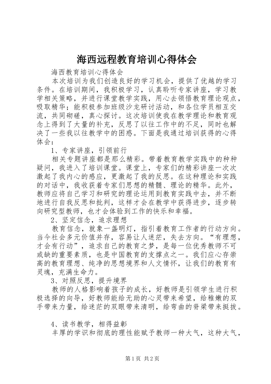 海西远程教育培训心得体会_第1页