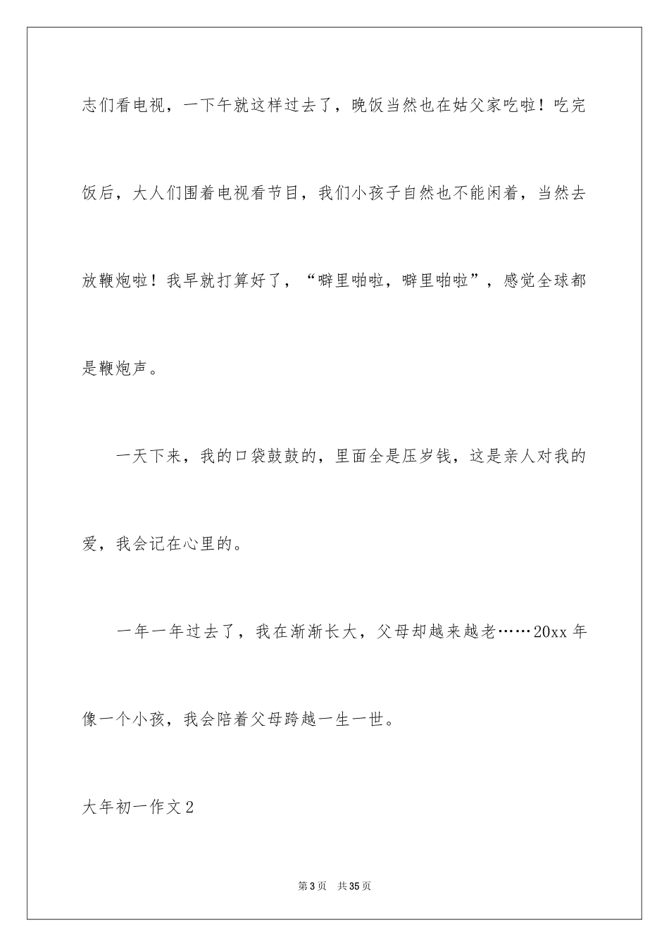 2024大年初一作文_151_第3页