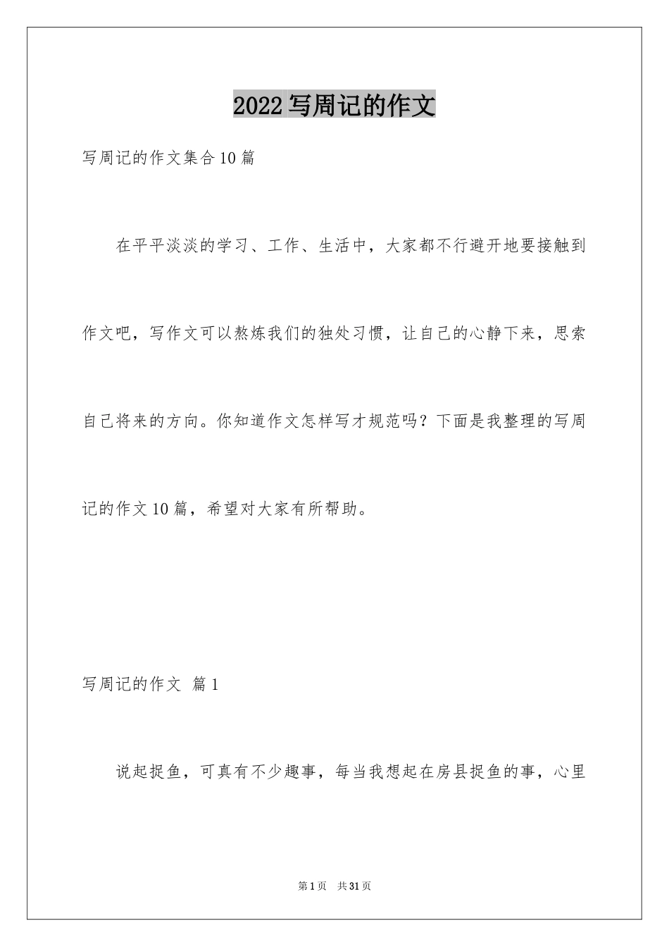 2024写周记的作文_4_第1页