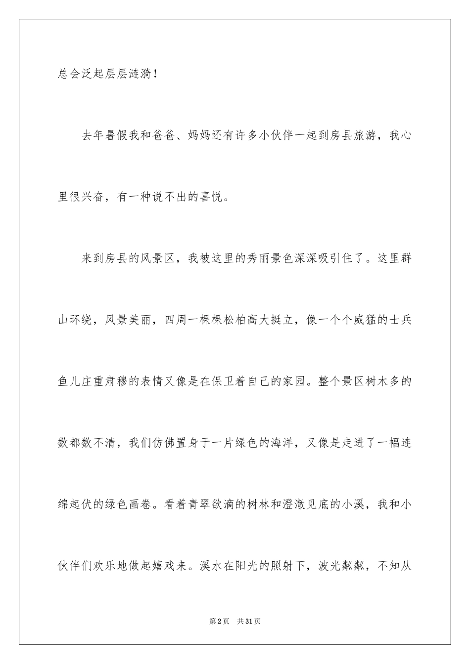 2024写周记的作文_4_第2页