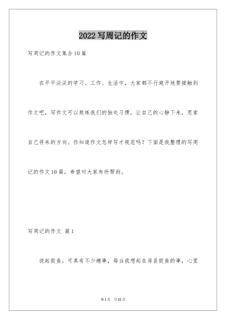 2024写周记的作文_4