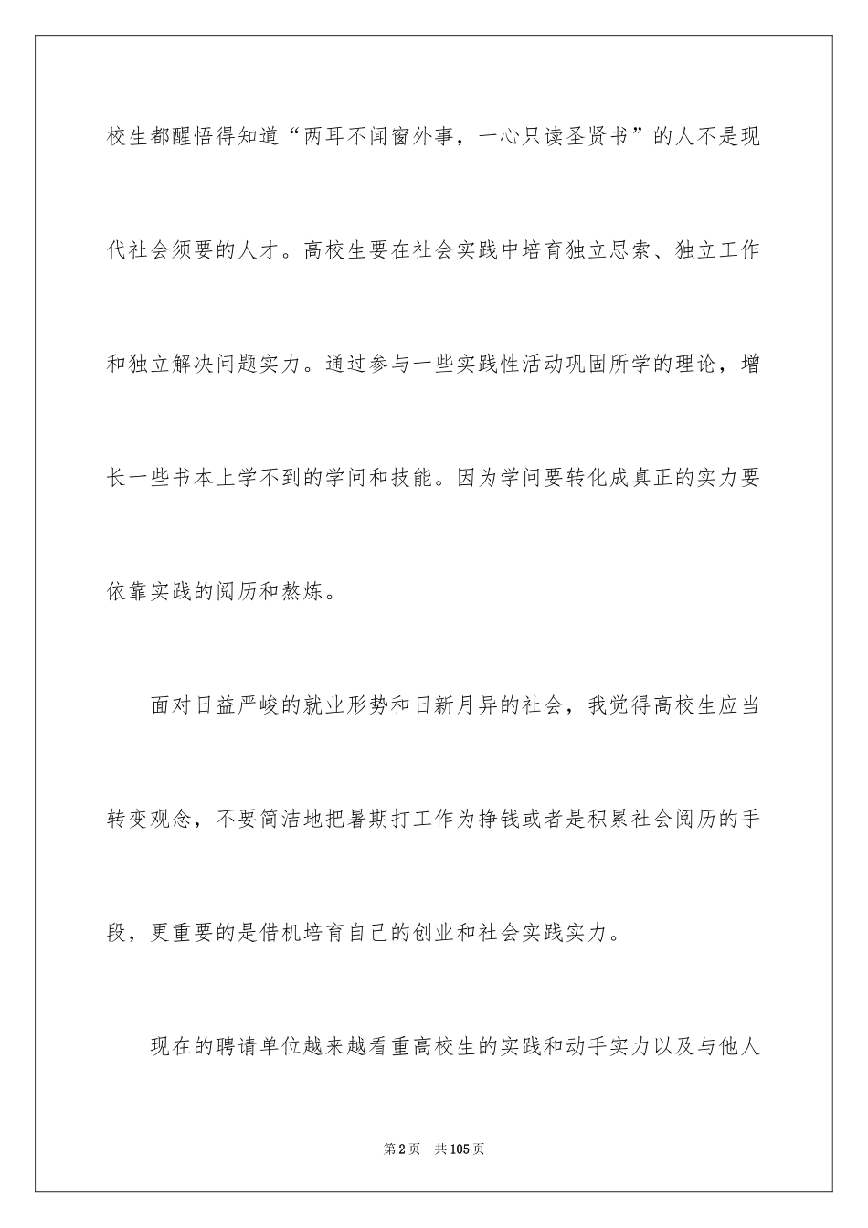 2024大学生假期工作社会实践报告_2_第2页