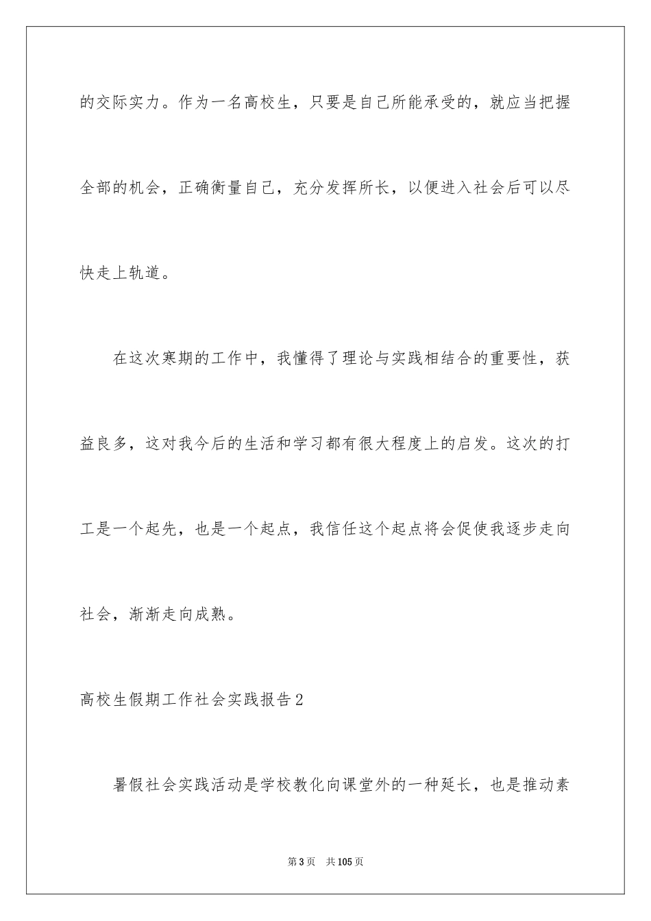 2024大学生假期工作社会实践报告_2_第3页