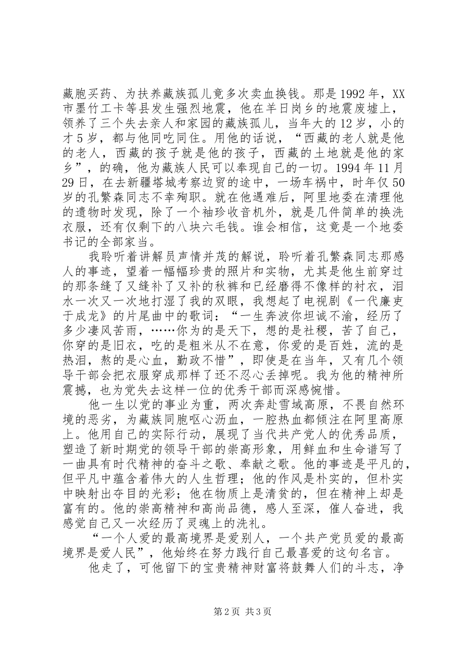 参观孔繁森同志纪念馆有感_第2页