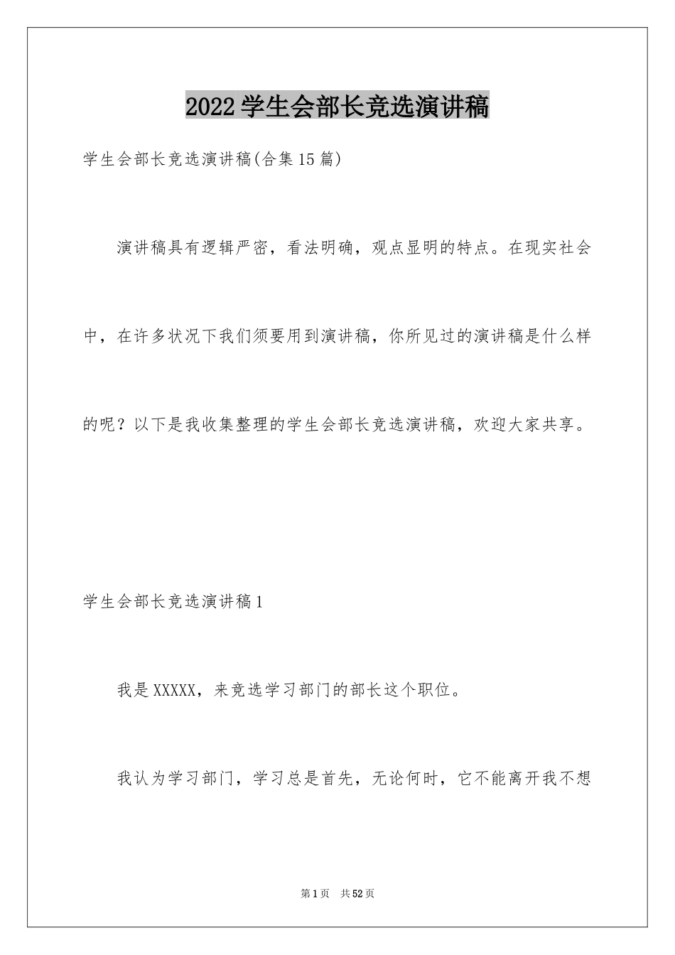 2024学生会部长竞选演讲稿_93_第1页