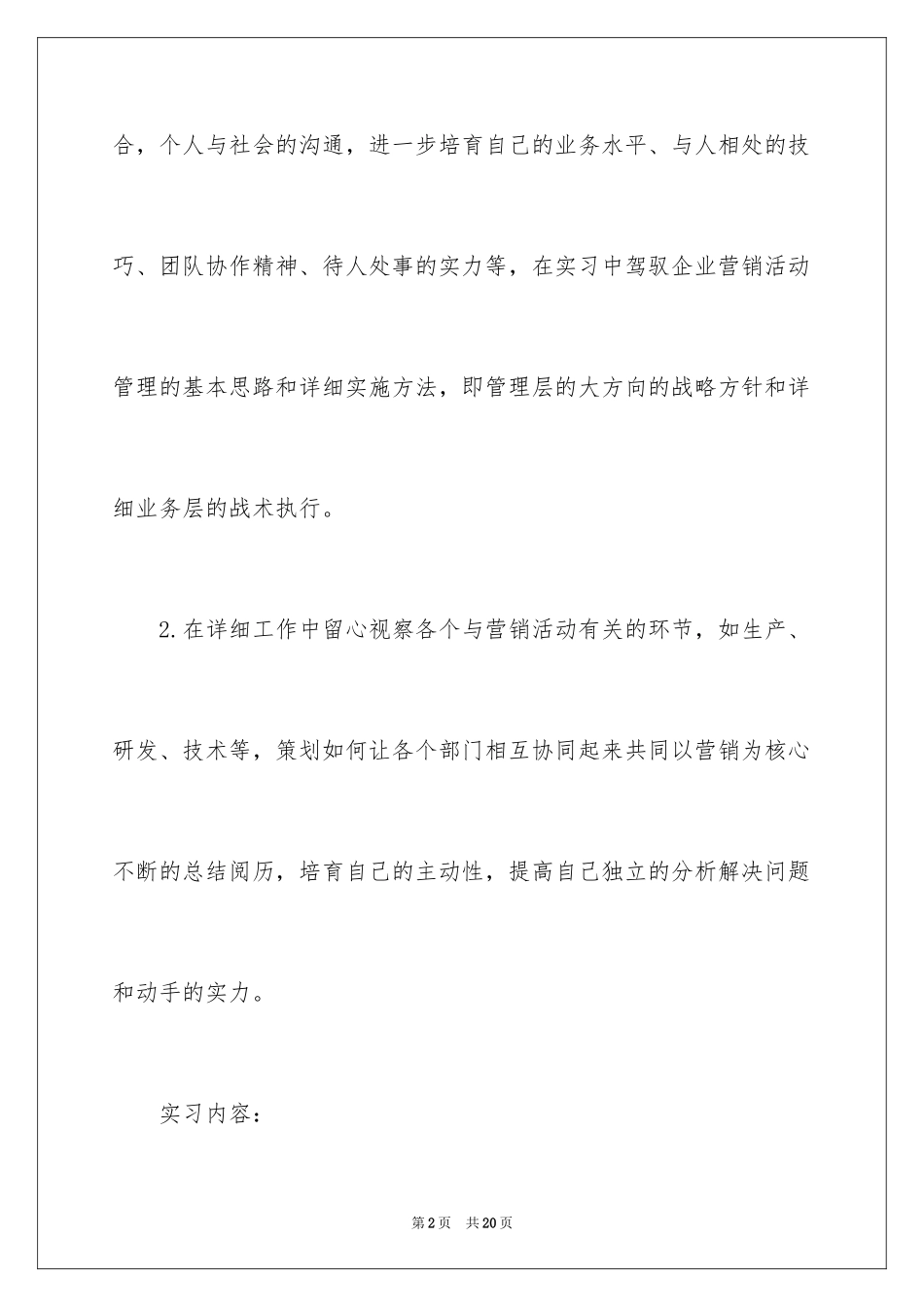 2024大学生市场策划专员实习报告_第2页