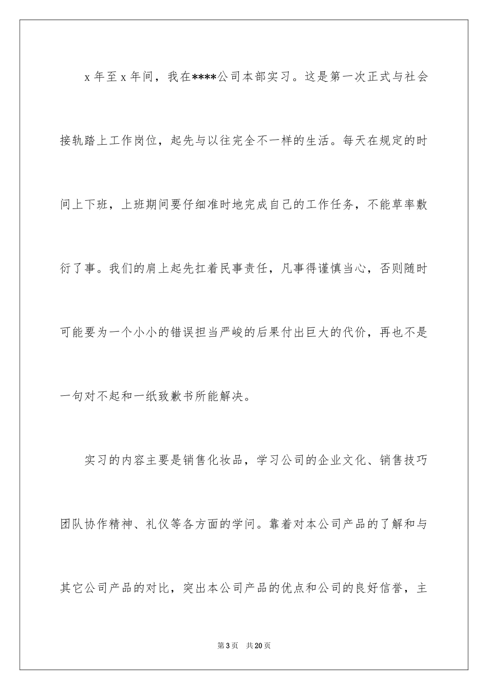 2024大学生市场策划专员实习报告_第3页