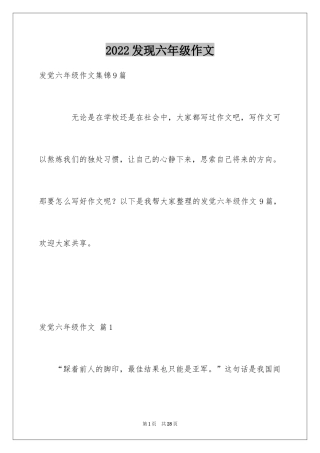 2024发现六年级作文_19